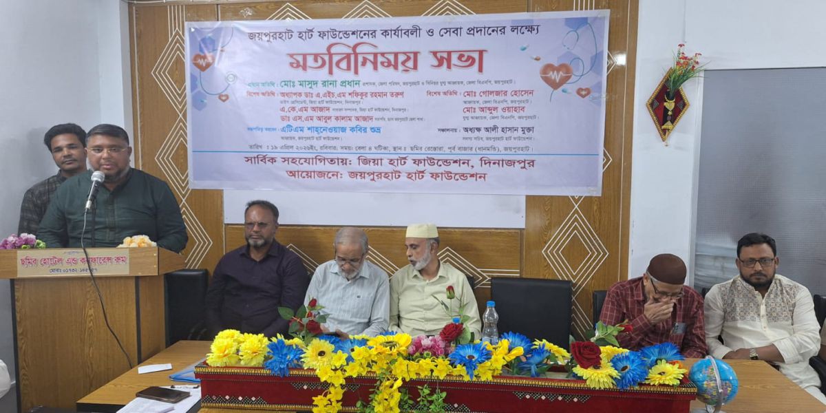 জয়পুরহাট হার্ট ফাউন্ডেশনের মতবিনিময় সভা