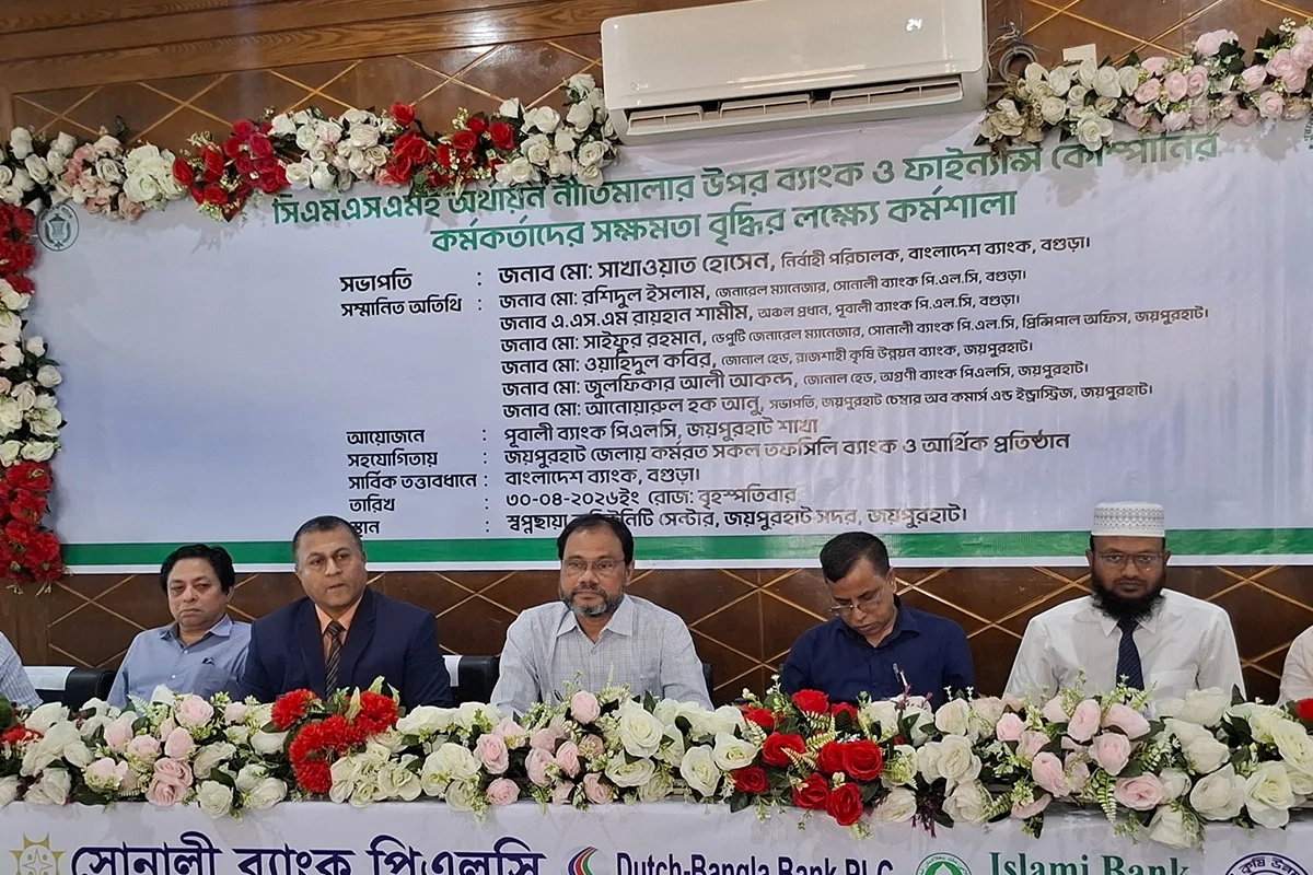 জয়পুরহাটে ব্যাংক ও ফাইন্যান্স কোম্পানির কর্মকর্তাদের কর্মশালা