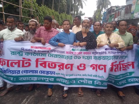 আক্কেলপুরে গোলাম মোস্তফার নেতৃত্বে বিএনপির গণ মিছিল