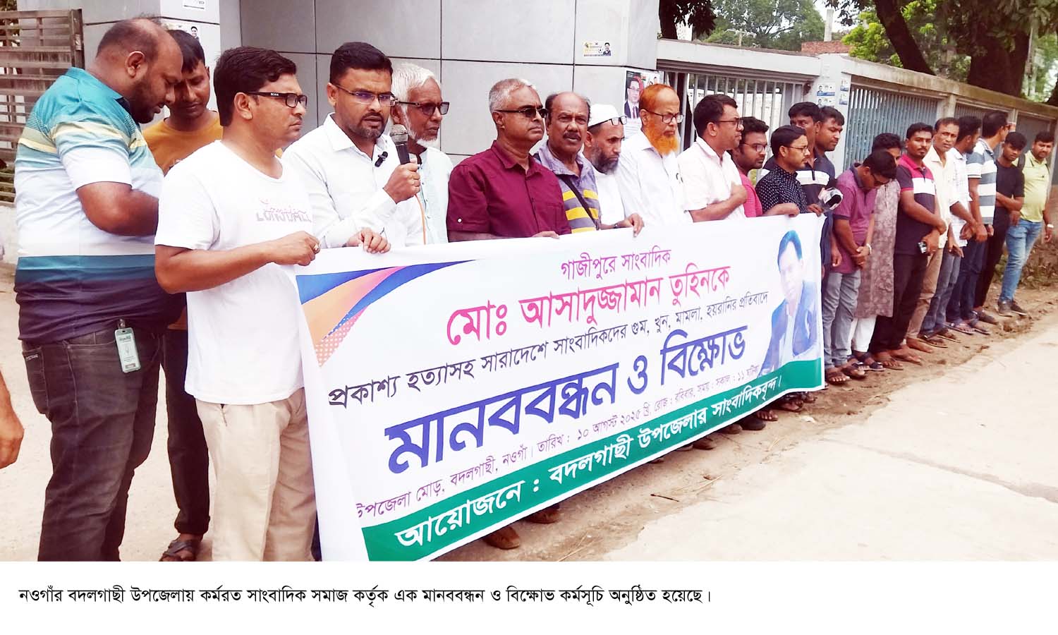 বদলগাছীতে সাংবাদিক তুহিনের হত্যার বিচারের দাবীতে মানববন্ধন 