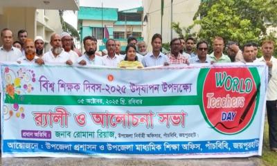 পাঁচবিবিতে বিশ্ব শিক্ষক দিবসে র‍্যালী ও আলোচনা সভা