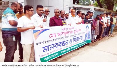 বদলগাছীতে সাংবাদিক তুহিনের হত্যার বিচারের দাবীতে মানববন্ধন 